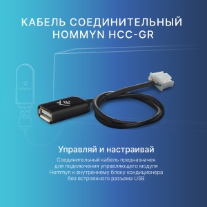 Кабель соединительный Hommyn HCC-GR для Wi-Fi модуля управляющего HDN/WFN