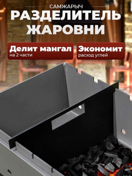 Разделитель для мангала Самжарыч  9 / 14  КЕННЕТ