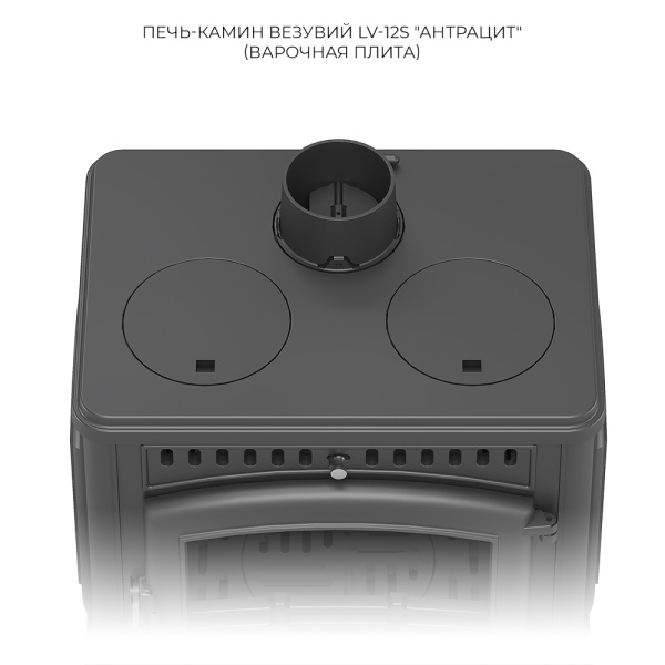 Печь-камин ВЕЗУВИЙ LV-12S чугунная антрацит d = 120 мм (12 кВт)