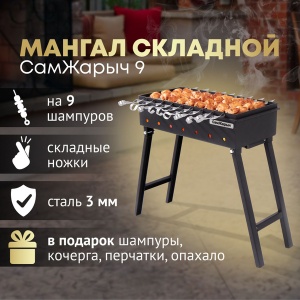 Мангал Самжарыч  9 КЕННЕТ