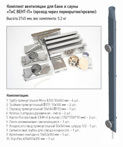 Комплект вентиляции для бани ТИС ВЕНТ- П (проход через перекрытие/кровлю) (430 СТАНДАРТ)